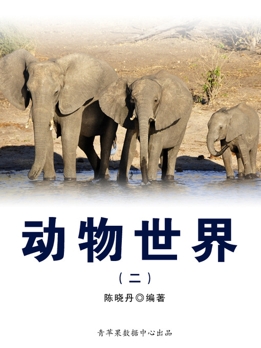 Title details for 动物世界2 by 陈晓丹 - Available
